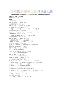 青春健康知识竞赛试题题库(最新版)