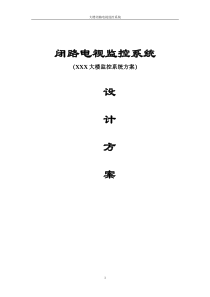 闭路监控系统方案
