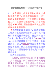青春版刷机教程只为新手青米写