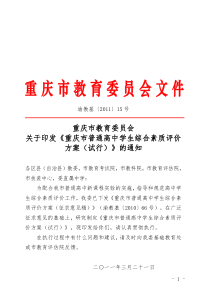 重庆市普通高中素质评价方案
