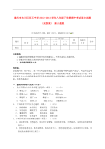 重庆市永川区双石中学2012-2013学年八年级语文下学期期中试题(无答案)新人教版