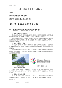 毛概第十三章中国特色大国外交