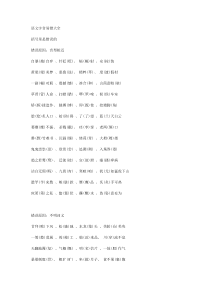 高中语文字音字形易错大全