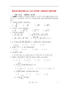 重庆市江津区四校2011-2012学年九年级数学第一次联考试卷人教新课标版
