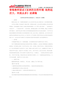 青海教师面试《亚洲的自然环境-地势起伏大,河流众多》说课稿