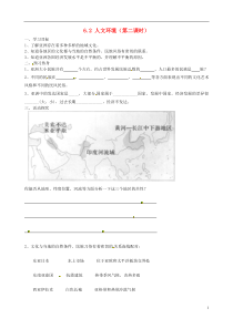 重庆市涪陵九中七年级地理下册《第六章62人文环境(第二课时)》导学案(无答案)新人教版