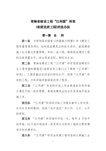 青海省建设工程江河源杯评选办法11.7.12.