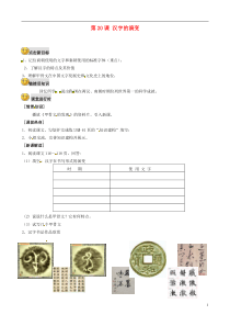 重庆市第三十九中学七年级历史上册第20课汉字的演变导学案