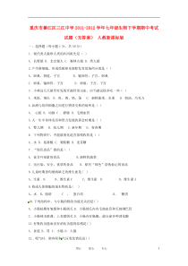 重庆市綦江区三江中学2011-2012学年七年级生物下学期期中考试试题(无答案)人教新课标版