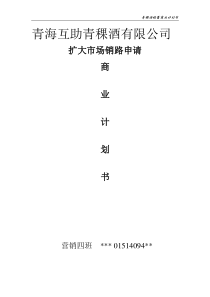 青稞酒扩大市场商业计划书