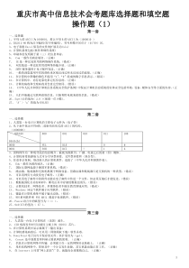 重庆市高中信息技术会考题库选择题和填空题