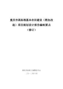 重庆市高标准基本农田建设(稍加改造)项目规划设计报告编制要点