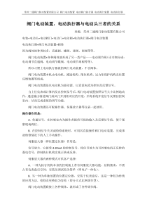 阀门电动装置,电动执行器与电动头三者的关系
