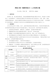 重庆文理学院物联网技术专业人才培养方案定稿9.2