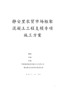 静安里农贸市场框架混凝土工程支模专项施工方案