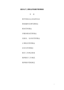 重庆电子工程职业学院教学管理制度