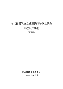 河北省建筑业企业主要指标网上快报系统明细