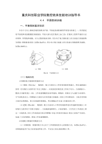 重庆科创职业学院数控铣床技能培训指导书第四章