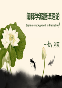 阐释学派翻译理论-.