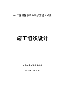 河南09年廉租住房装饰装修工程3标段