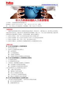 非人力资源经理的人力资源管理培训