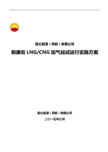 阜新市新康街LNGCNG加气站试运行方案(57)