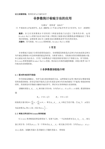 非参数统计检验方法的应用