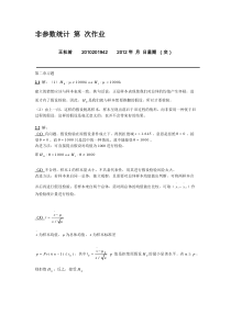 非参数统计王兴第二章习题部分作业
