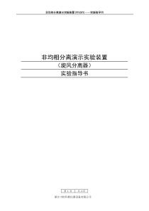 非均相分离演示实验指导书
