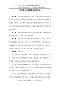河南省先进建筑企业评选办法(doc 7页)