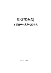 重症医学科各项规章制度(共41项)