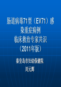 重症手足口病的诊断和治疗2011年版