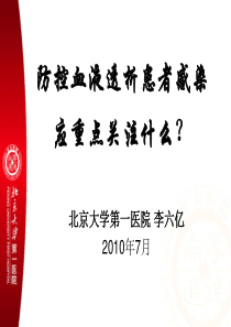 防控血液透析感染,我们应关注什么
