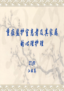 重症监护室患者及其家属的心理护理