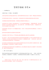 2018电大管理学基础-形考任务4-答案