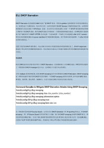 防止DHCPStarvation