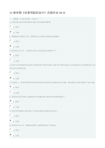 非营利组织会计13年在线作业答案