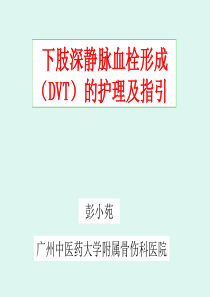 下肢深静脉血栓形成(DVT)的护理及指引