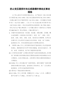 防止变压器损坏和互感器爆炸事故反事故措施