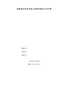 重要部位和环节施工前条件验收工作方案