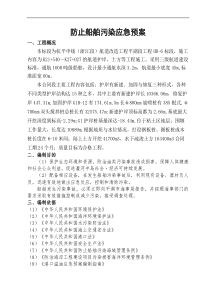 防止船舶污染应急预案