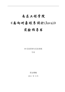 面向对象程序设计(Java)实验指导书09信管