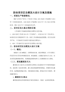 防治采空区自燃发火设计方案及措施