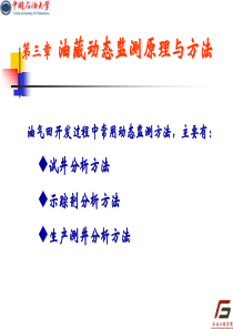 油藏工程课件 31-3 动态监测