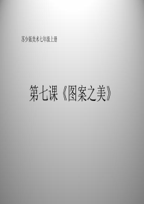 苏少版美术七上第七课《图案之美》课件[27张ppt]