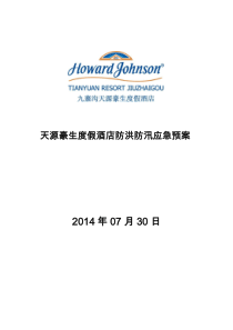 防洪防汛应急预案改2