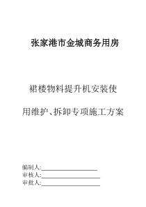金城裙楼井字架安装专项施工方案