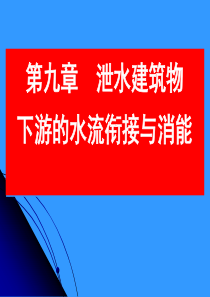 泄水建筑物