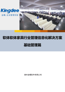 软体家具行业ERP解决方案
