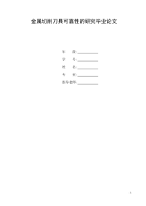 金属切削刀具可靠性的研究毕业论文3